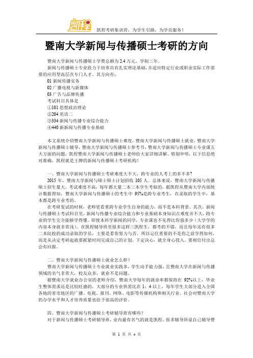 暨南大学新闻与传播硕士考研的方向