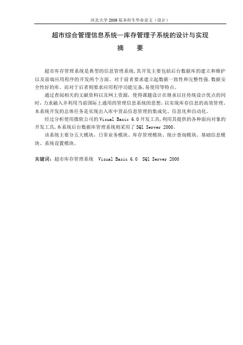 超市综合管理信息系统库存管理子系统的设计与实现本科学位论文
