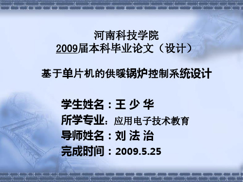 基于单片机的供暖锅炉控制系统设计