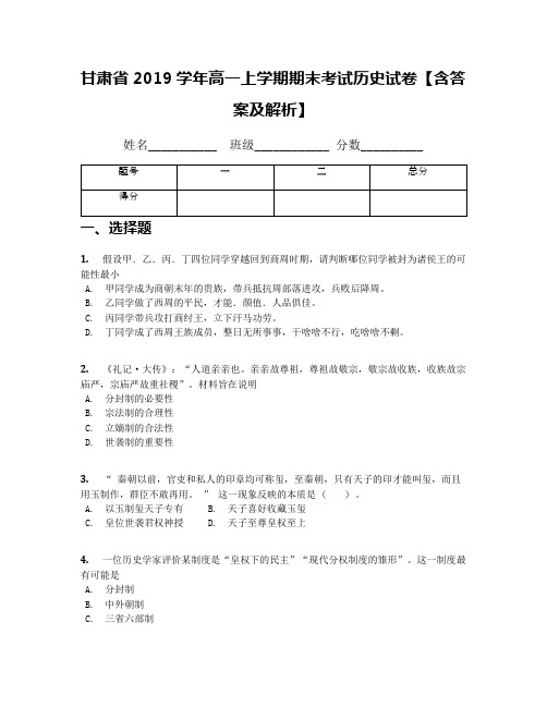 甘肃省2019学年高一上学期期末考试历史试卷【含答案及解析】