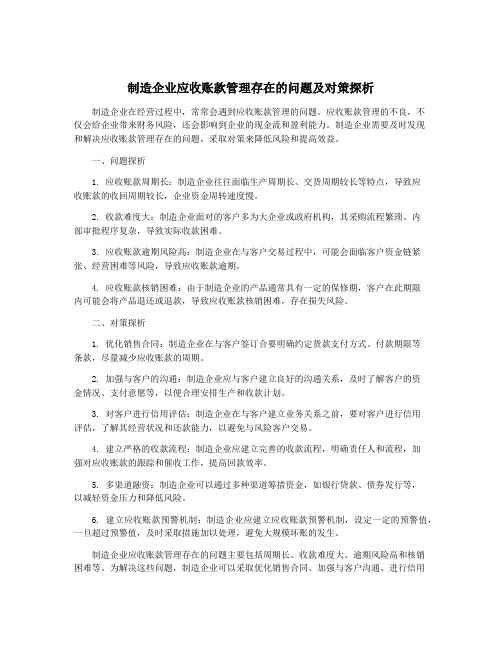 制造企业应收账款管理存在的问题及对策探析