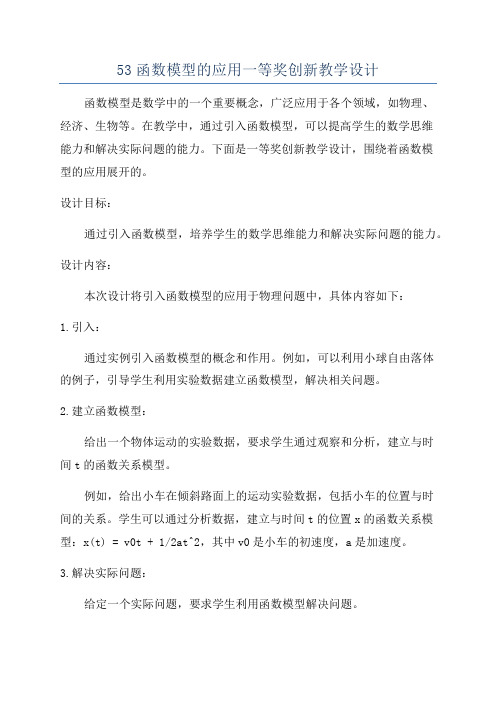 53函数模型的应用一等奖创新教学设计