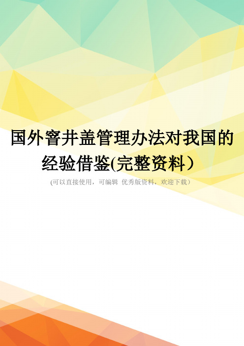 国外窨井盖管理办法对我国的经验借鉴(完整资料)