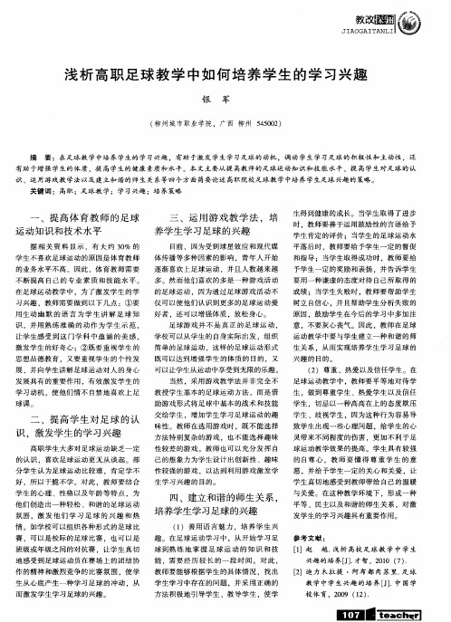 浅析高职足球教学中如何培养学生的学习兴趣