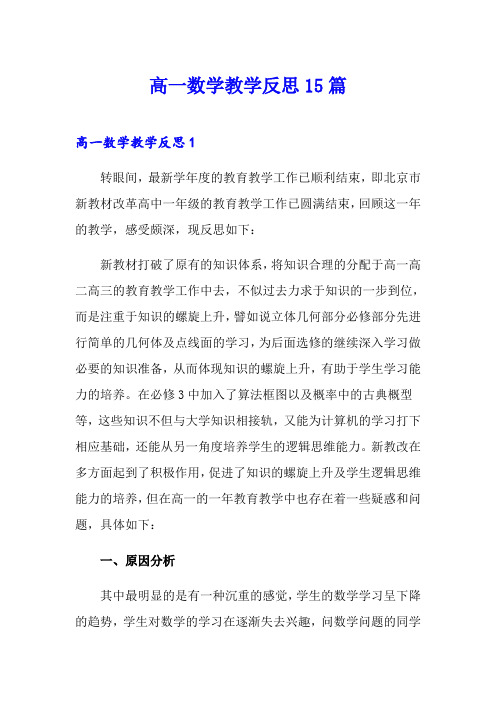 高一数学教学反思15篇