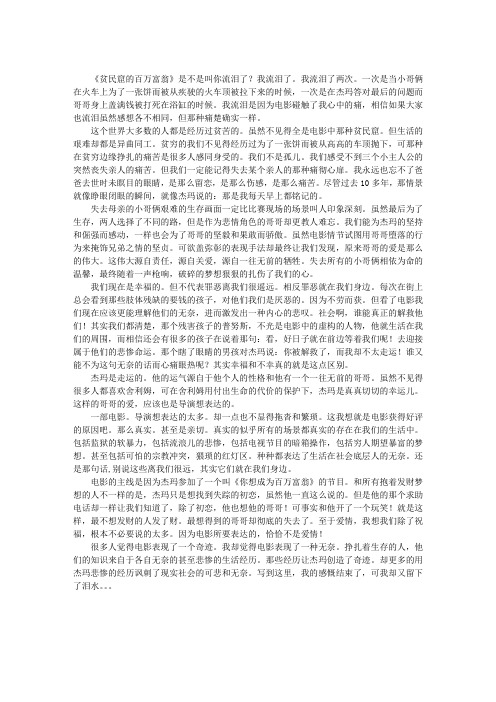 《贫民窟的百万富翁》观后感：很难不感动