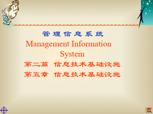 第五章 信息技术基础设施