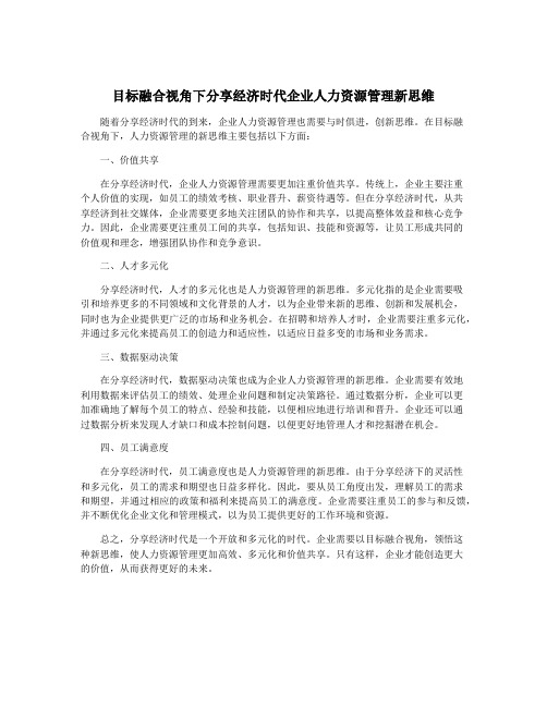 目标融合视角下分享经济时代企业人力资源管理新思维