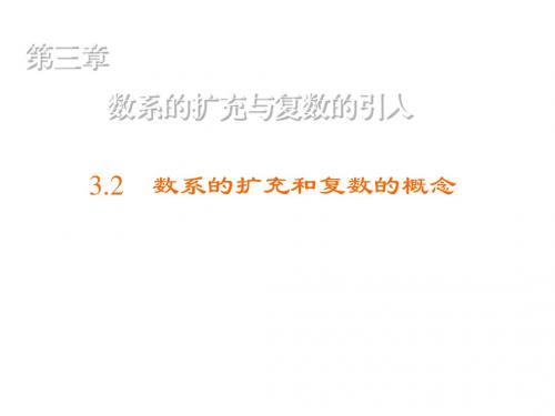 高中数学人教A版选修1-2练习课件:3.2.1 复数代数形式的加、减运算及其几何意义