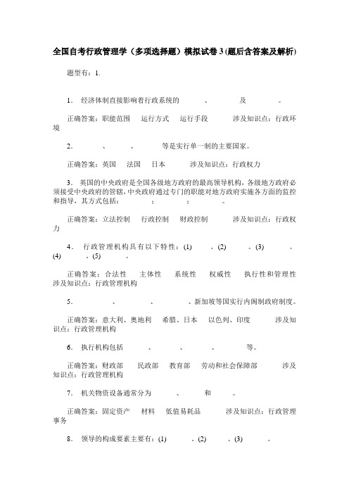 全国自考行政管理学(多项选择题)模拟试卷3(题后含答案及解析)