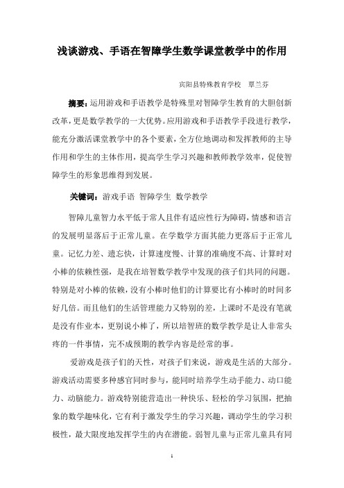 浅谈游戏和手语在智障学生数学课堂教学的应用