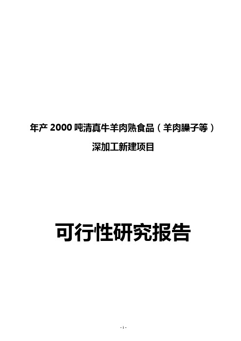 年产2000吨清真牛羊肉熟食品(羊肉臊子等)深加工新建项目可行性研究报告