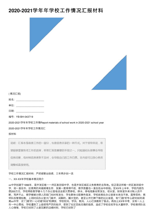 2020-2021学年年学校工作情况汇报材料