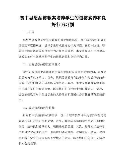 初中思想品德教案培养学生的道德素养和良好行为习惯