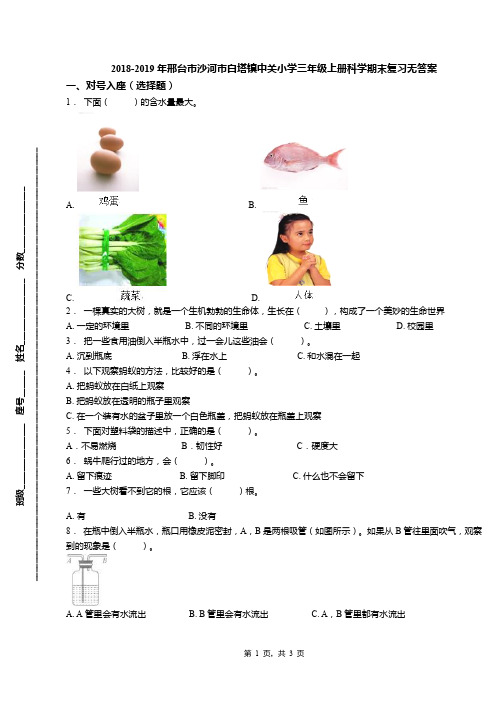 2018-2019年邢台市沙河市白塔镇中关小学三年级上册科学期末复习无答案