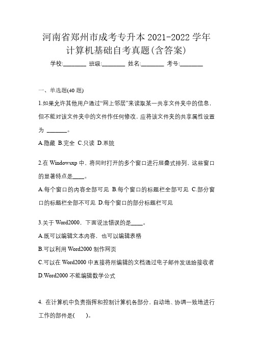 河南省郑州市成考专升本2021-2022学年计算机基础自考真题(含答案)