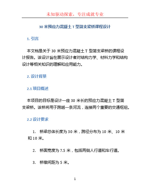 30米预应力混凝土T型简支梁桥课程设计