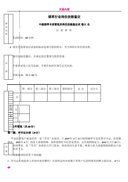 中级烟草专卖管理员岗位技能-试卷正文及答案