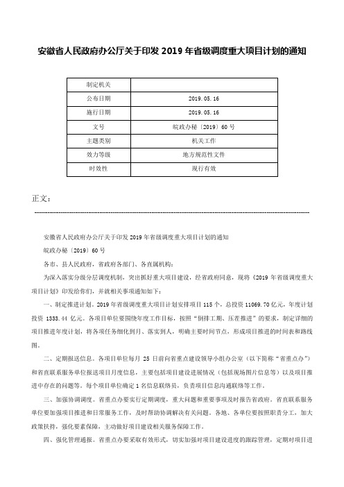 安徽省人民政府办公厅关于印发2019年省级调度重大项目计划的通知-皖政办秘〔2019〕60号