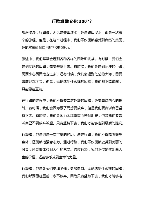 行路难散文化300字