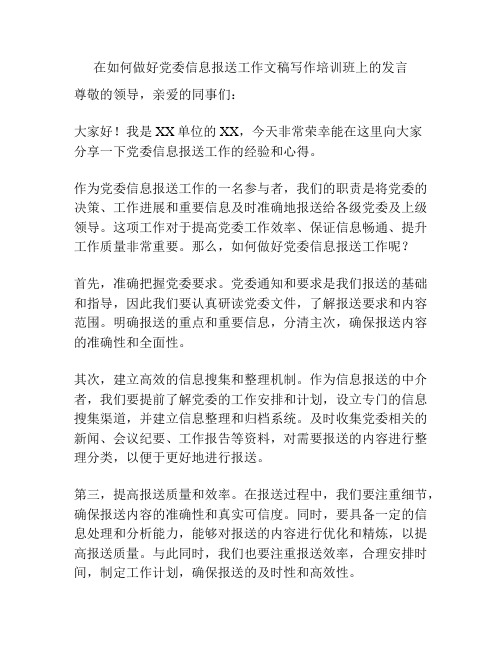 在如何做好党委信息报送工作文稿写作培训班上的发言