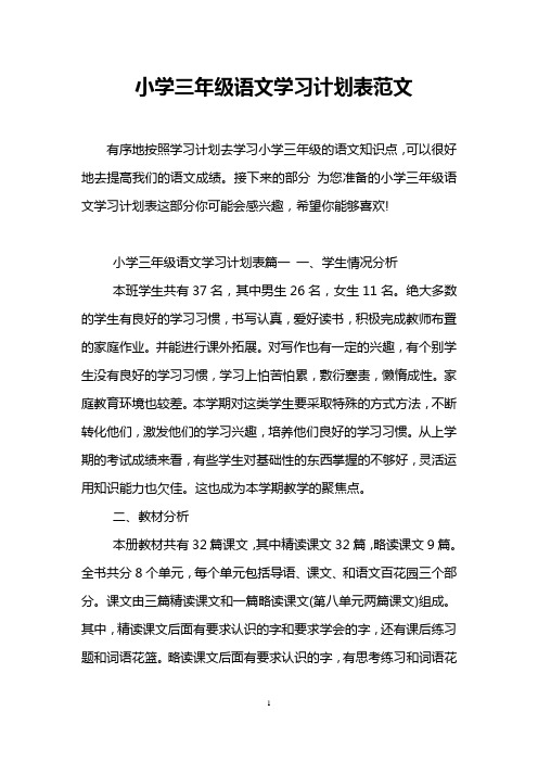 小学三年级语文学习计划表范文