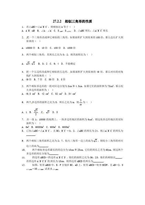 最新人教版九年级下册数学同步练习27.2.2 相似三角形的性质