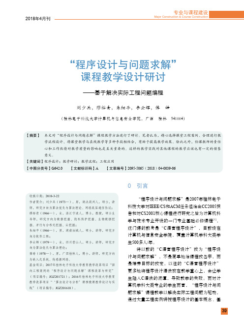 “程序设计与问题求解”课程教学设计研讨——基于解决实际工程问题编程