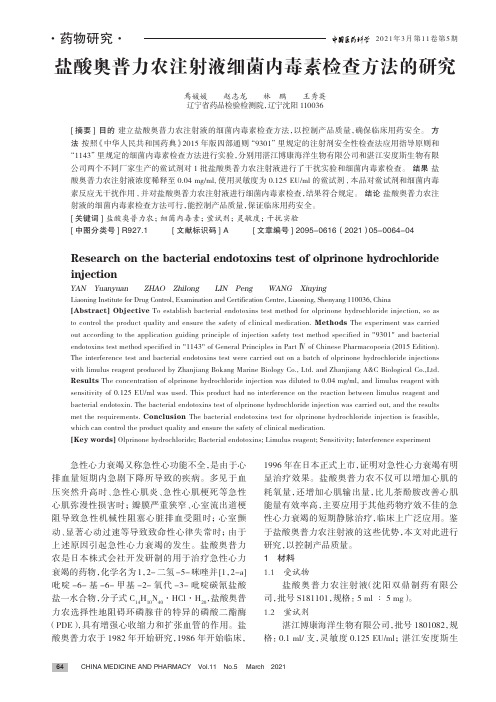 盐酸奥普力农注射液细菌内毒素检查方法的研究