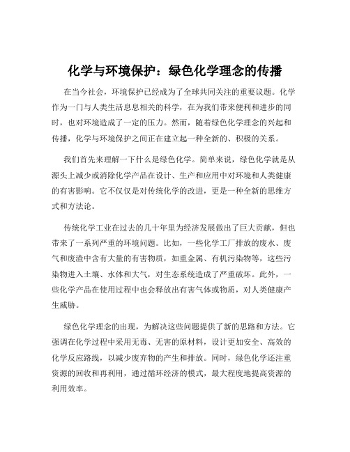 化学与环境保护：绿色化学理念的传播