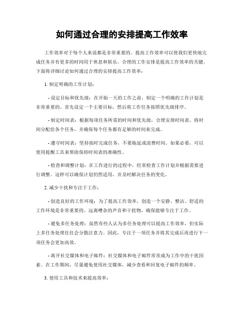 如何通过合理的安排提高工作效率