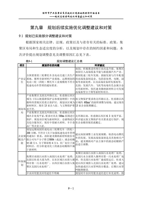 第九章规划后续实施优化调整建议和对策