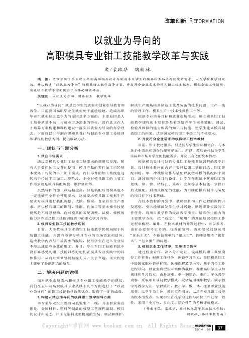 以就业为导向的高职模具专业钳工技能教学改革与实践