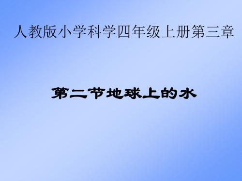 人教版小学科学四年级上册：3.2《地球上的水》ppt课件