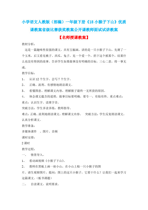 小学语文人教版(部编)一年级下册《18小猴子下山》优质课教案省级比赛获奖教案公开课教师面试试讲教案n246