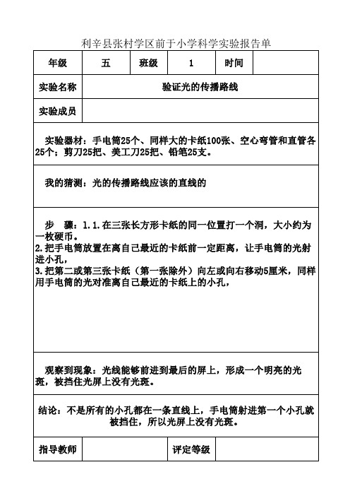 小学实验报告五年级验证光的传播