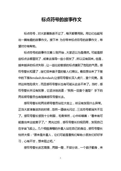 标点符号的故事作文