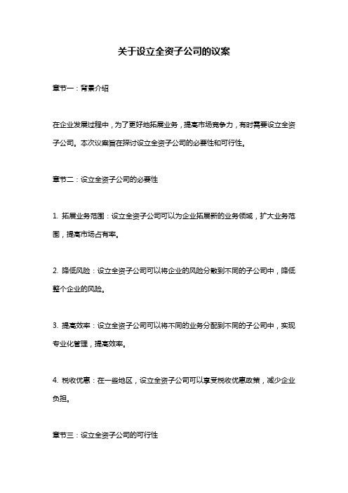 关于设立全资子公司的议案