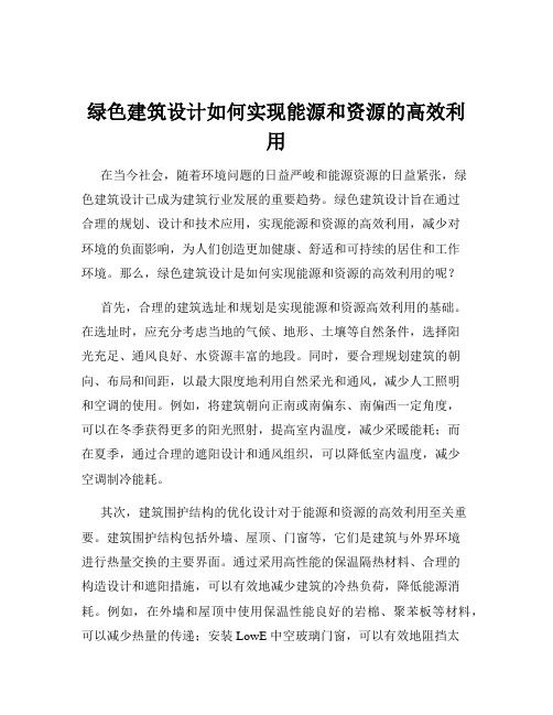 绿色建筑设计如何实现能源和资源的高效利用