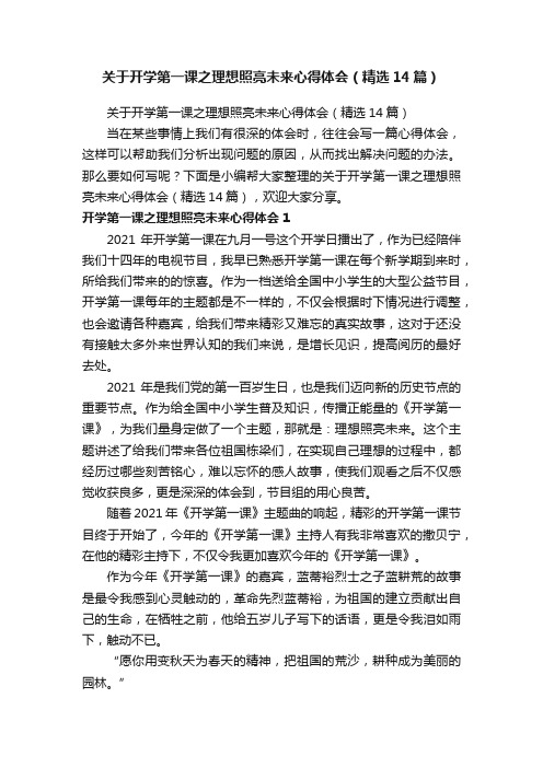 关于开学第一课之理想照亮未来心得体会（精选14篇）