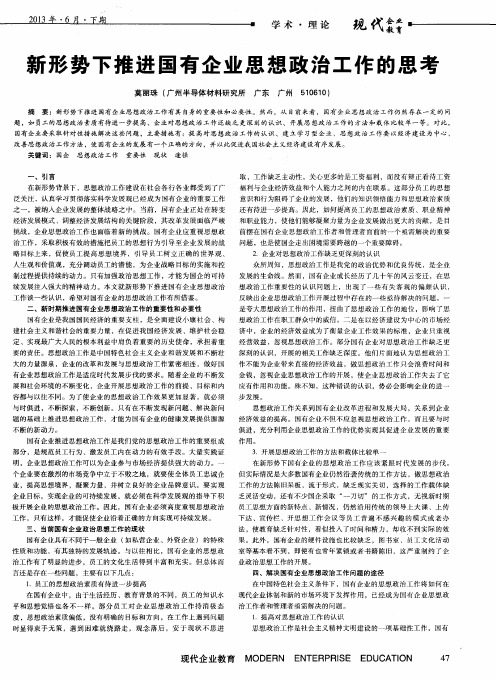 新形势下推进国有企业思想政治工作的思考