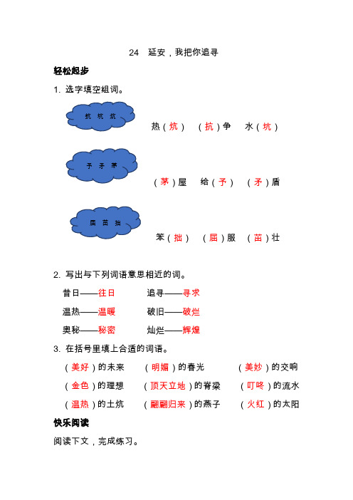 2019部编版四年级上册语文配套练习册答案24  延安我把你追寻