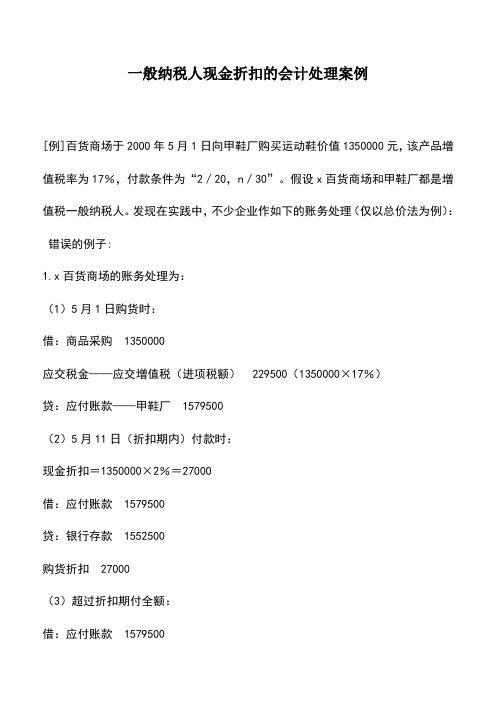 会计实务：一般纳税人现金折扣的会计处理案例