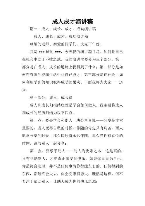 成人成才演讲稿