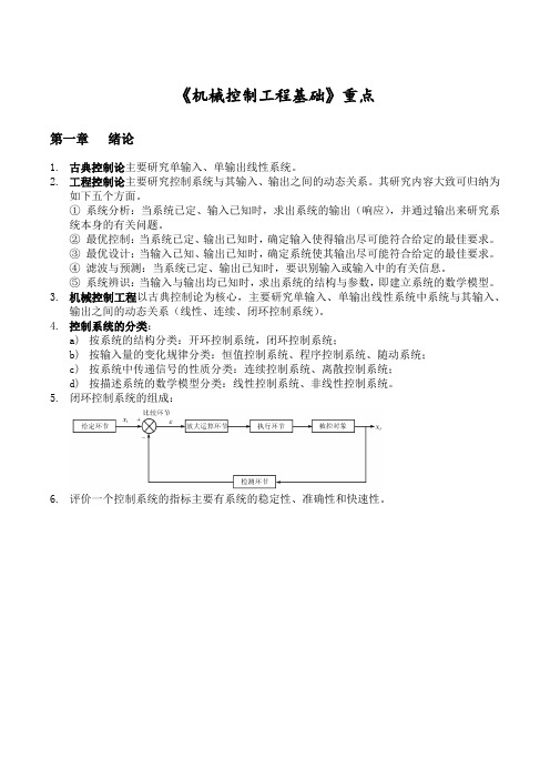 华北理工大学《机械控制工程》考试重点