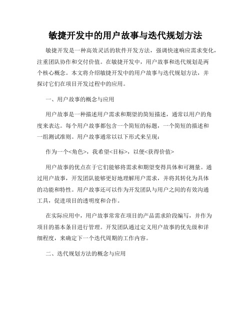 敏捷开发中的用户故事与迭代规划方法