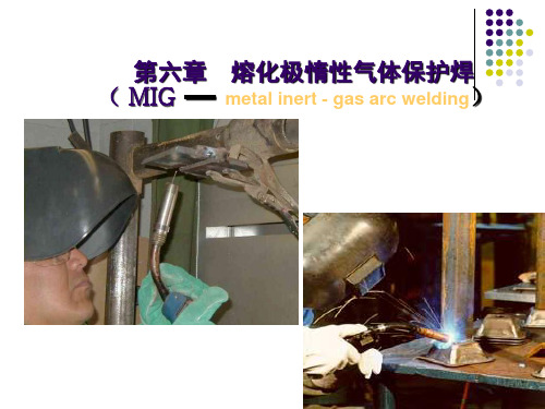 第六章 MIG焊