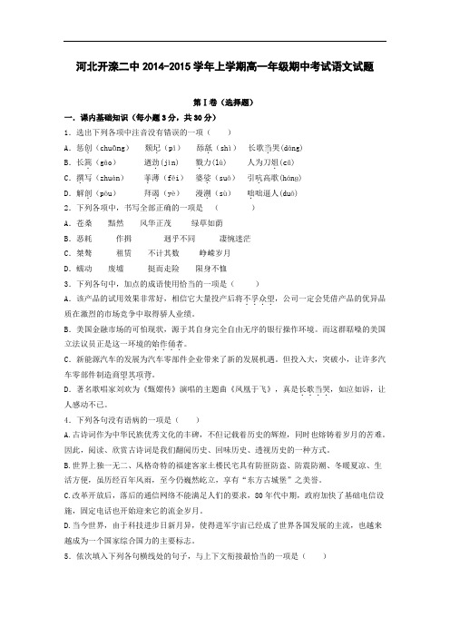 河北省唐山市开滦第二中学2014年高一上期中考试语文试卷及答案