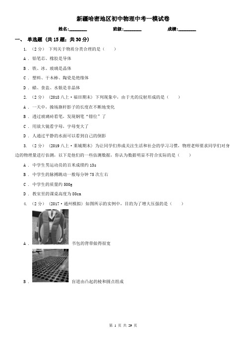 新疆哈密地区初中物理中考一模试卷