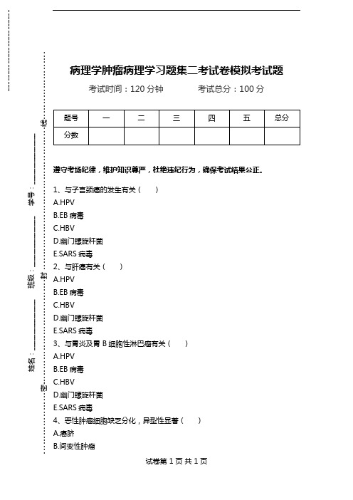 病理学肿瘤病理学习题集二考试卷模拟考试题.doc